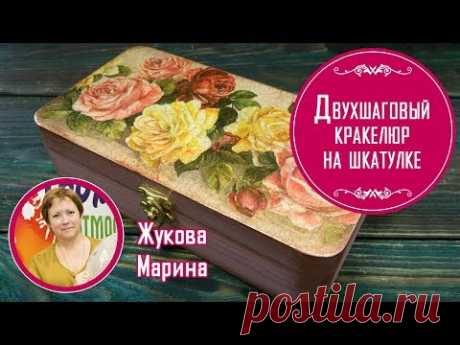Двухшаговый кракелюр на шкатулке. Мастер-класс от Жуковой Марины. Подробно и просто.