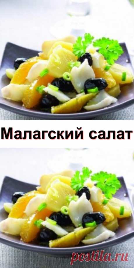 Малагский салат - Счастливый формат Малагский салат (исп. ensalada malague?a) — типичное блюдо андалусской кухни Подготовьте: Консервированного...