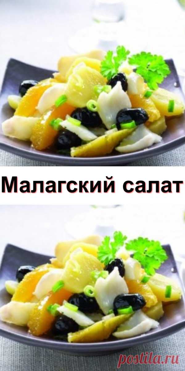 Малагский салат - Счастливый формат Малагский салат (исп. ensalada malague?a) — типичное блюдо андалусской кухни Подготовьте: Консервированного...