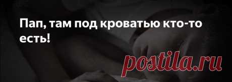 Короткие страшилки.
履Страшилка на ночь履‍♂️ Я укладываю ребенка спать, а он говорит мне: 'Папа, проверь монстров под кроватью'. Cмотрю под кровать, чтобы его успокоить, и вижу там своего ребенка, который смотрит на меня с ужасом и дрожащим голосом говорит: 'Папа, там кто-то другой в моей кровати'👻 履‍♂️Страшилка на ночь履 Май 1943 года. К деревне подходили немцы. Взрослые решили спрятать детей в лесу, в доме лесничего. Договорились, что еду им будет носить баба Валя. А вот возвращаться в деревню б