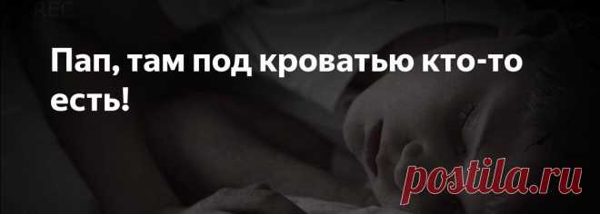 Короткие страшилки.
履Страшилка на ночь履‍♂️ Я укладываю ребенка спать, а он говорит мне: 'Папа, проверь монстров под кроватью'. Cмотрю под кровать, чтобы его успокоить, и вижу там своего ребенка, который смотрит на меня с ужасом и дрожащим голосом говорит: 'Папа, там кто-то другой в моей кровати'👻 履‍♂️Страшилка на ночь履 Май 1943 года. К деревне подходили немцы. Взрослые решили спрятать детей в лесу, в доме лесничего. Договорились, что еду им будет носить баба Валя. А вот возвращаться в деревню б