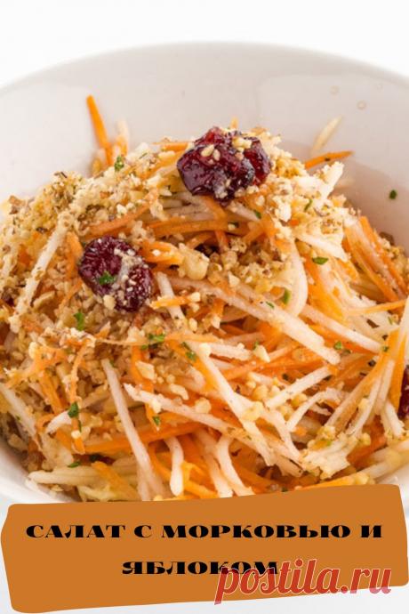 салат с морковью и яблоком