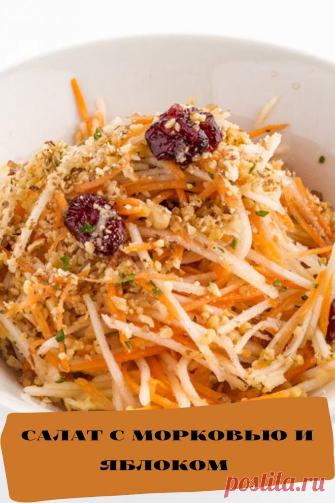 салат с морковью и яблоком
