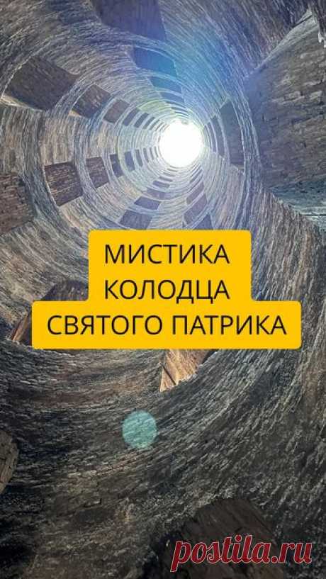 (2) Elena Samsonova - МИСТИКА КОЛОДЦА СВЯТОГО ПАТРИКА Этому колодцу... | Facebook