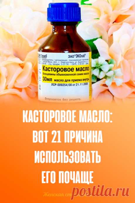 Касторовое масло: вот 21 причина использовать его почаще