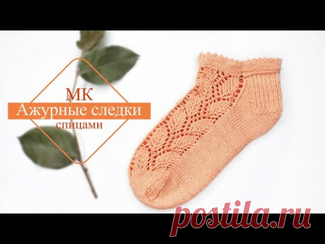 Ажурные следки спицами. Узор ЛИСТЬЯ.