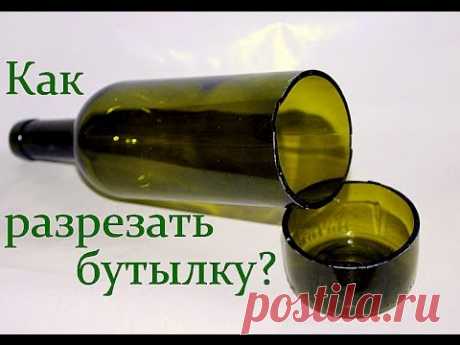 Как разрезать бутылку. Бутылкорез за минуту.