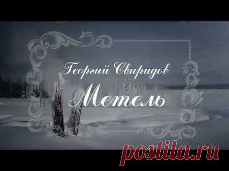 Георгий Свиридов "Метель". Романс /Georgy Sviridov "The Snowstorm"