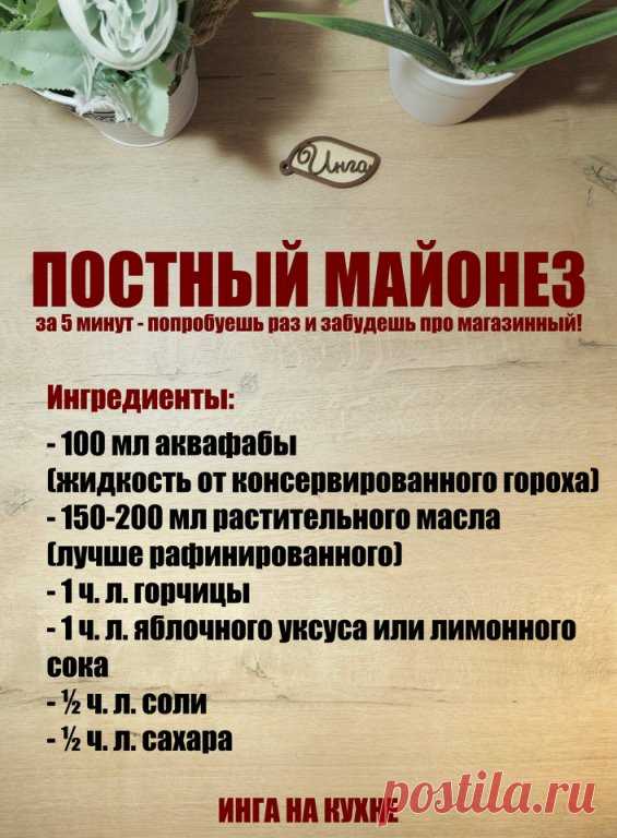 Приготовление:
1. В высокий стакан или чашу блендера влить аквафабу, добавить горчицу, соль, сахар и уксус (или лимонный сок).
2. Взбить погружным блендером, чтобы смесь стала немного пенистой.
3. Постепенно, тонкой струйкой, вливать масло, не переставая взбивать. Масса начнёт густеть и превращаться в майонез.
4. Довести до желаемой консистенции (при необходимости добавить ещё немного масла).
5. Готовый майонез хранить в холодильнике до 5 дней.

Этот майонез получается оче...
