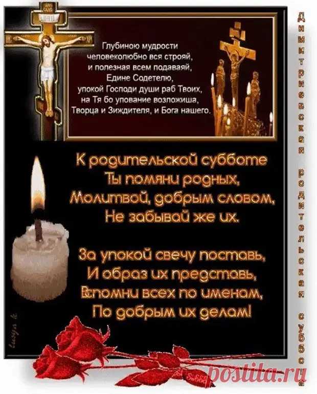 7 НОЯБРЯ: ДМИТРИЕВСКАЯ РОДИТЕЛЬСКАЯ СУББОТА