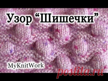 ▶ Вязание спицами. Узор &quot;Шишечки&quot;. Рельефный узор. - YouTube