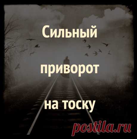 Как сделать сильный приворот на тоску. если у вас есть фотографии, вы можете сделать приворот на тоску.