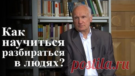 Как научиться разбираться в людях? — Осипов А.И.