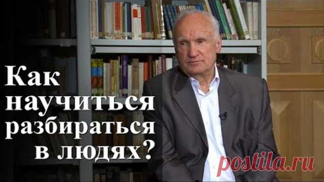 Как научиться разбираться в людях? — Осипов А.И.