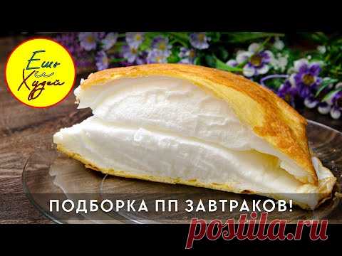 Худеем к Лету БЕЗ Диет! Подборка Полезных ЗАВТРАКОВ на Каждый День! Большой Выпуск. Ешь и Худей!