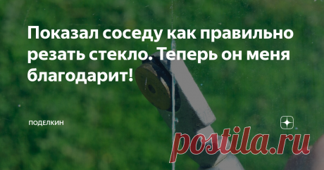 Показал соседу как правильно резать стекло. Теперь он меня благодарит! Показываю как правильно резать стекло любой толщины и какой стеклорез лучше использовать новичку.