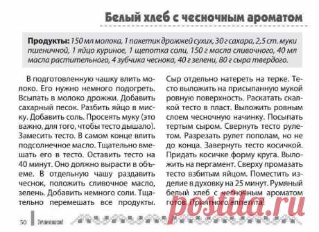 Белый хлеб с чесночным ароматом