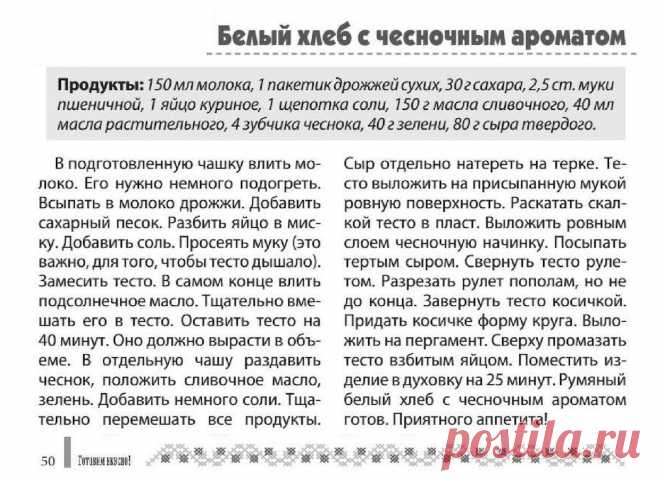 Белый хлеб с чесночным ароматом