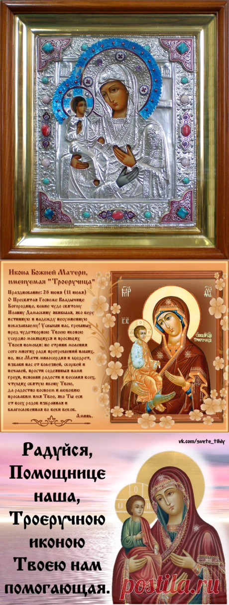 25 ИЮЛЯ ПРАЗДНОВАНИЕ ИКОНЫ «ТРОЕРУЧИЦА».