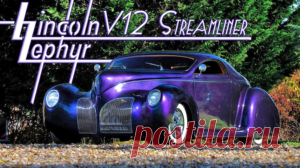 Lincoln Zephyr V12: самый яркий представитель эпохи «Streamline»! 
