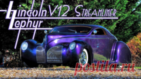Lincoln Zephyr V12: самый яркий представитель эпохи «Streamline»! 
