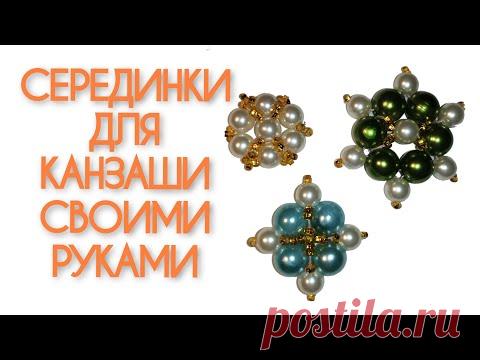 СЕРЕДИНКИ ДЛЯ КАНЗАШИ, ИЗ БУСИН И БИСЕРА, БЕЗ КЛЕЯ, СВОИМИ РУКАМИ, ПРОСТО!
