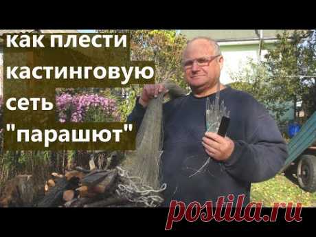 Как плести кастинговую сеть &quot;парашют&quot; - ответы на вопросы