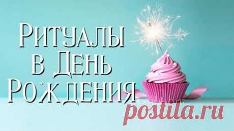 Ритуалы и обряды в День Рождения (на желания, деньги, любовь, удачу) Какие ритуалы можно проводить в день рождения? Обряды на исполнение желаний, любовь и замужество, деньги и богатство, удачу и везение, избавление от одиночества.