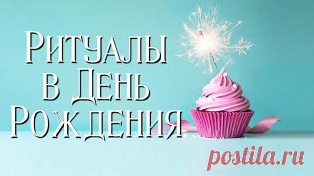 Ритуалы и обряды в День Рождения (на желания, деньги, любовь, удачу) Какие ритуалы можно проводить в день рождения? Обряды на исполнение желаний, любовь и замужество, деньги и богатство, удачу и везение, избавление от одиночества.