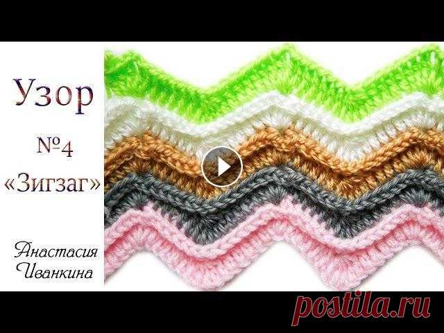 Интересный узор "Зигзаг" крючком МК. Уроки вязания крючком для начинающих  / Pattern crochet DIY Предлагаю вам научиться вязать интересный плотный узор крючком "Зигзаг". Спасибо за просмотр и лайки!!! Пишите комментарии!!! И не забудьте ...