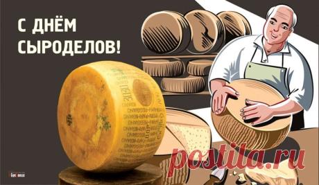 С праздником! Пусть ваши сыры всегда будут самыми вкусными, а мастерство только растет! Открытки на День сыроделов!