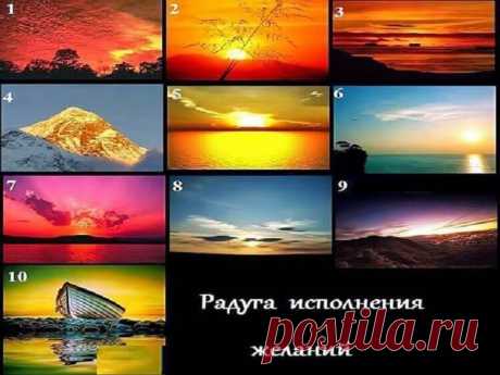 Тест «Радуга исполнения желаний»! Просто выбери картинку… — Бабушкины секреты Прикольный тест! Мне очень понравился! Очень яркий и красочный! Люблю визуальные тесты! Они в основном работают с нашим подсознанием! Если всё правильно сделать то получим верный ответ!Этот тест поднял мне настроение! Приятно узнавать хорошие новости! Я уже дважды испытывала этот тест и оба раза получила верный результат! Спасибо!