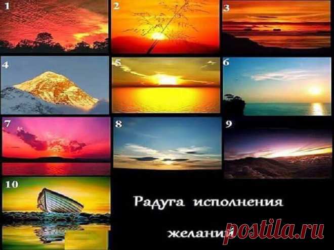 Тест «Радуга исполнения желаний»! Просто выбери картинку… — Бабушкины секреты Прикольный тест! Мне очень понравился! Очень яркий и красочный! Люблю визуальные тесты! Они в основном работают с нашим подсознанием! Если всё правильно сделать то получим верный ответ!Этот тест поднял мне настроение! Приятно узнавать хорошие новости! Я уже дважды испытывала этот тест и оба раза получила верный результат! Спасибо!