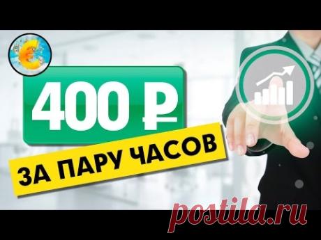 Сайт, который платит 400 рублей за пару часов. Заработок в интернете без вложений!