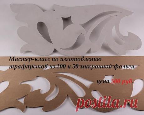 Мастер-класс по изготовлению трафаретов из фольги. Доступен бесплатно на... | Интересный контент в группе hobbyvita