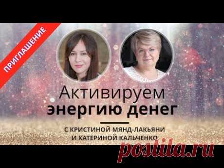 Мастер-класс «Активируем энергию денег»