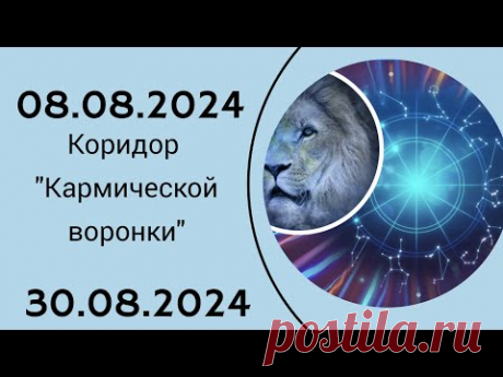 Коридор "Кармической воронки" с 08.08.24 по 30.08.24. Используйте это время по максимуму.