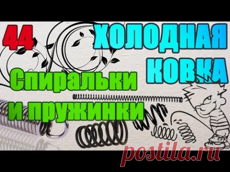 44 Спиральки из проволоки проще некуда..#ХОЛОДНАЯ #КОВКА  БЕЗ СТАНКОВ И НАГРЕВА. АнтиковкА 9