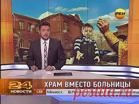 РПЦ захватила очередную детскую поликлинику - YouTube