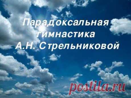 Гимнастика Стрельниковой-эффективное упражнение | Развитие человека