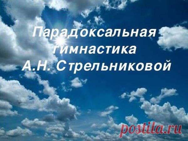 Гимнастика Стрельниковой-эффективное упражнение | Развитие человека