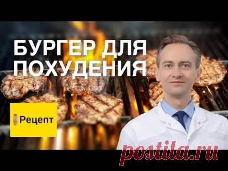 Бургер для похудения