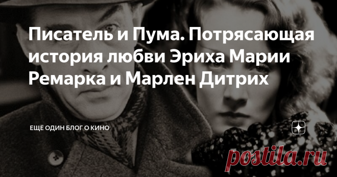Писатель и Пума. Потрясающая история любви Эриха Марии Ремарка и Марлен Дитрих 1937 год. Венеция. Красивейшая женщина сидит за столиком в кафе. Мимо по каналу проплывают гондолы с туристами. Вдруг к столику подходит мужчина и говорит: «Какая замечательная сегодня погода, фрау».
Она понимает, что он, также как и она, из Германии, что он узнал ее. Красавица недовольно морщится: во-первых, она ненавидит разговаривать с незнакомцами; во-вторых, с недавних пор она опасается
