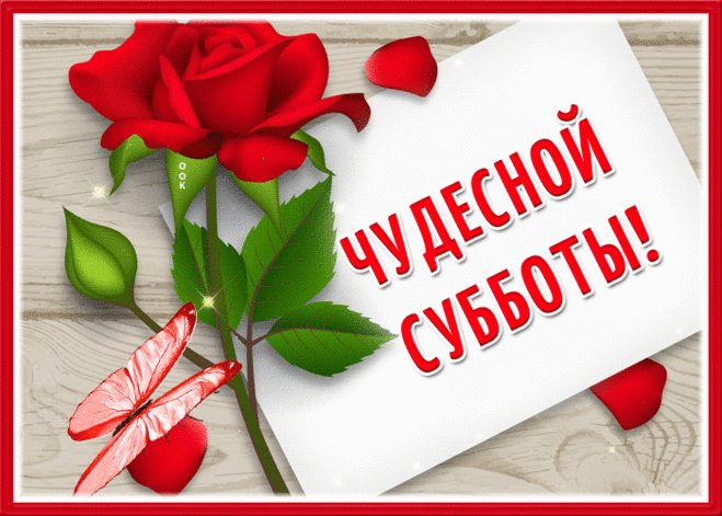 Суббота! Чудесных выходных!