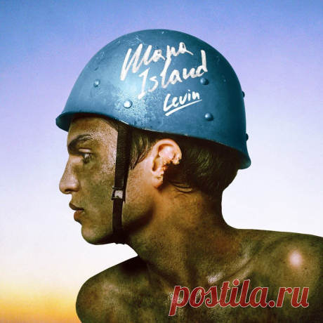 Mana Island - Levin - Бесконечное лето | Soulplay Radio Blog - Музыкальный Блог