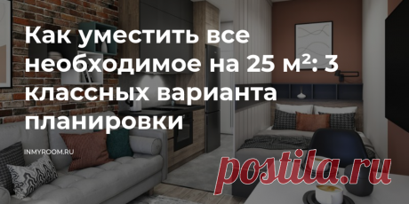 Как уместить все необходимое на 25 м²: 3 классных варианта планировки — INMYROOM В&nbsp;студии разместили кухню, зону отдыха, спальню на&nbsp;подиуме и&nbsp;предусмотрели места для хранения вещей, а&nbsp;на&nbsp;обустройство и&nbsp;мебель потратили всего 600 тысяч рублей. Свежие идеи дизайна интерьеров, декора, архитектуры на INMYROOM.