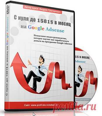 С нуля до 1581$ в месяц на Google Adsense | gid-informportal.ru