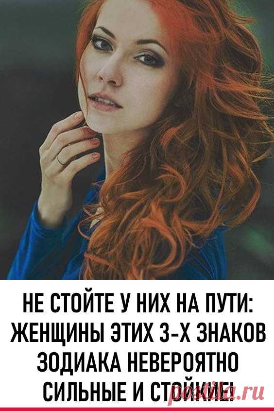 Не стойте у них на пути: женщины этих 3-х знаков зодиака невероятно сильные и стойкие!