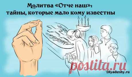 Молитва «Отче наш»: тайны, которые мало кому известны.

Молитва Отче наш — это не просто главные слова для любого христианина. В этих строках содержится тайный смысл, понимание самого Бога и всего, что нас с вами окружает. С текстом этой молитвы связано много интересных фактов и даже тайн, которые дано постичь только истинному верующему.