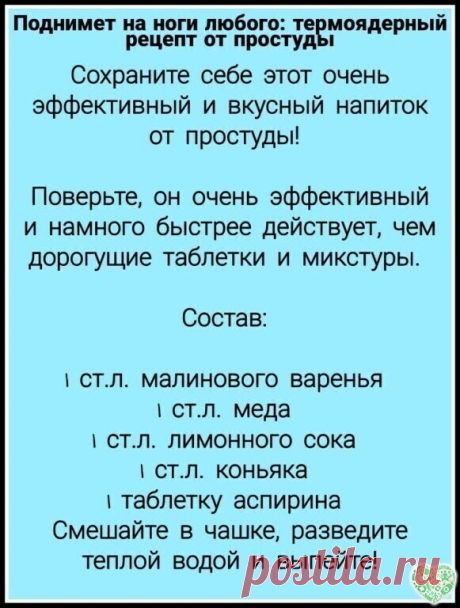 Поднимет на ноги любого: термоядерный рецепт от простуды